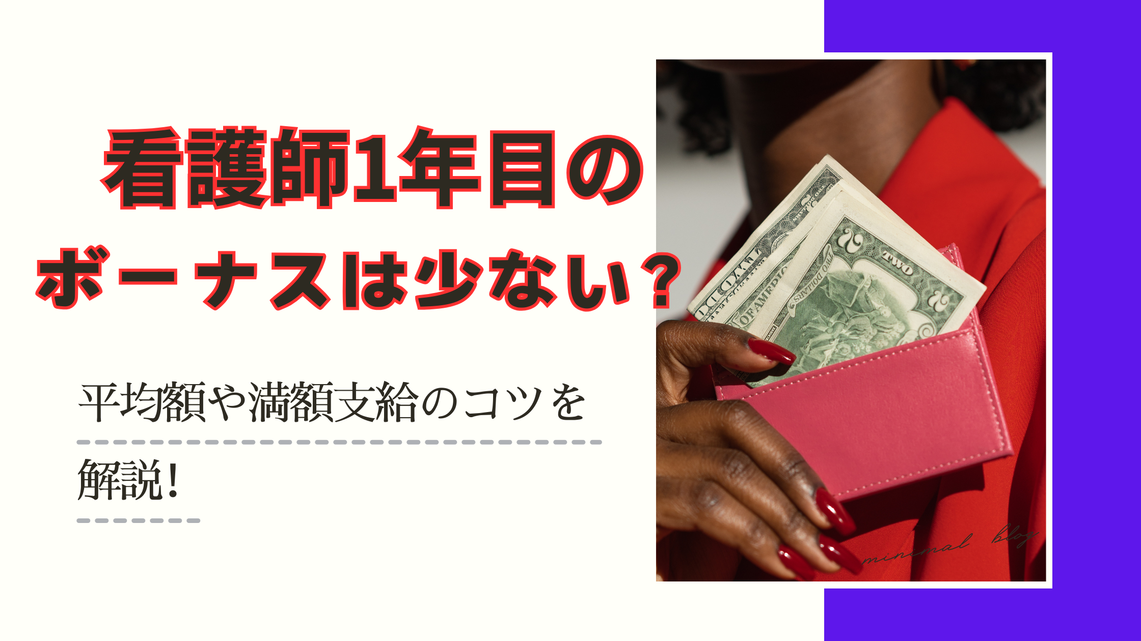 看護師1年目のボーナスは少ない？平均額や満額支給のコツを解説！