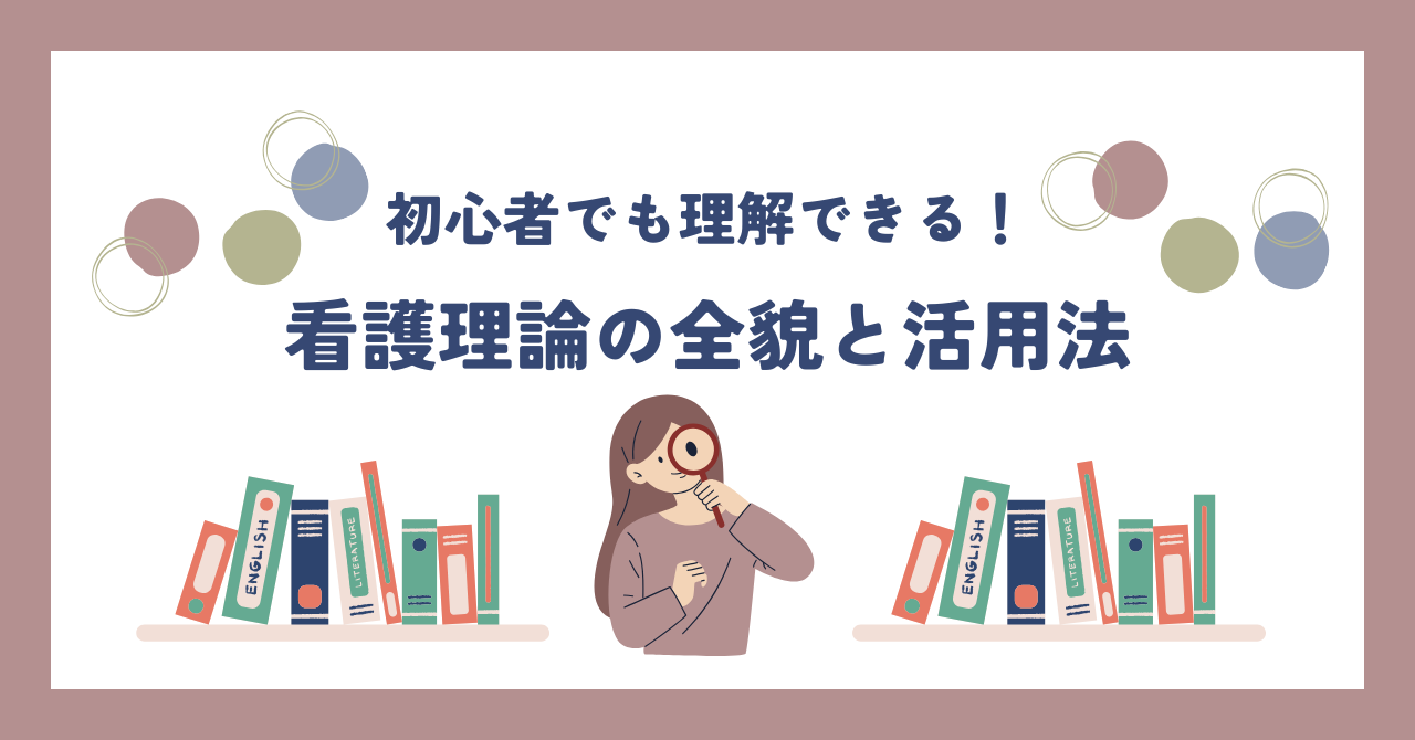初心者でも理解できる！看護理論の全貌と活用法 - しごとレトリバーガイド