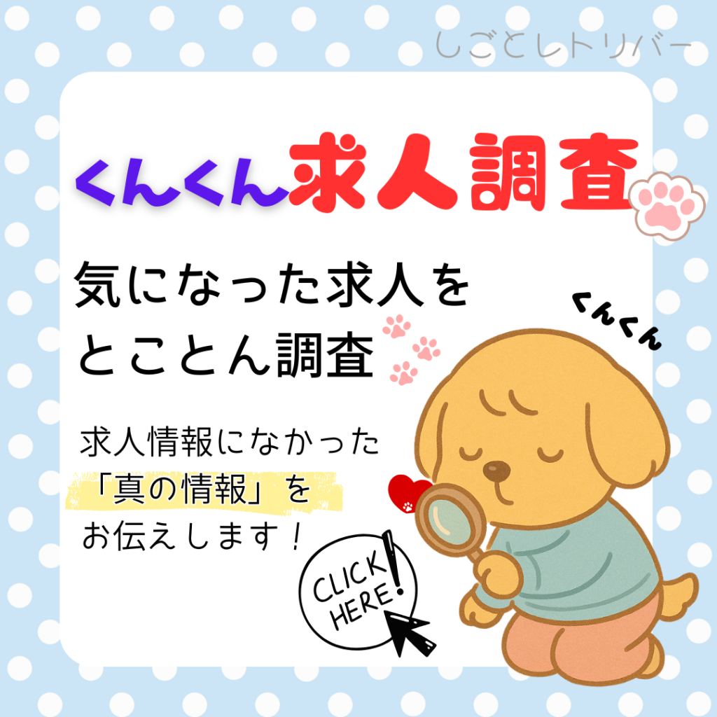 くんくん求人調査