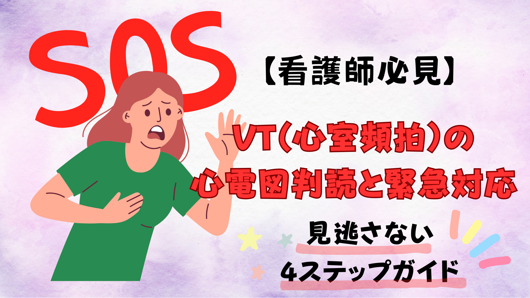 看護師必見】VT（心室頻拍）の心電図判読と緊急対応|見逃さない4ステップガイド - しごとレトリバーガイド