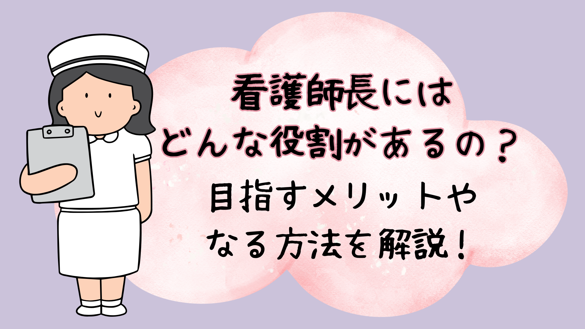 看護師長にはどんな役割があるの？目指すメリットやなる方法を解説！ - しごとレトリバーガイド