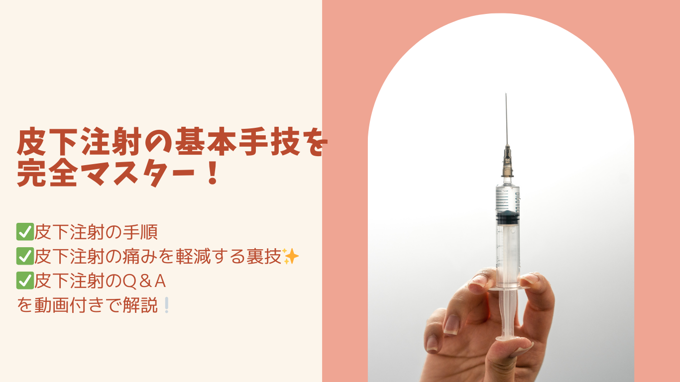 🩺皮下注射の基本手技を完全マスター! - しごとレトリバーガイド