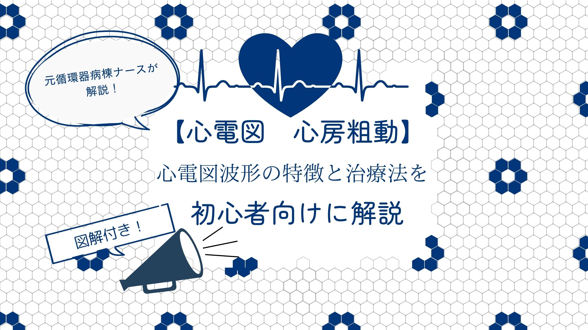 心房粗動の心電図はどう見分ける？鋸状波（F波）の特徴や心房細動との違い・治療法を徹底解説