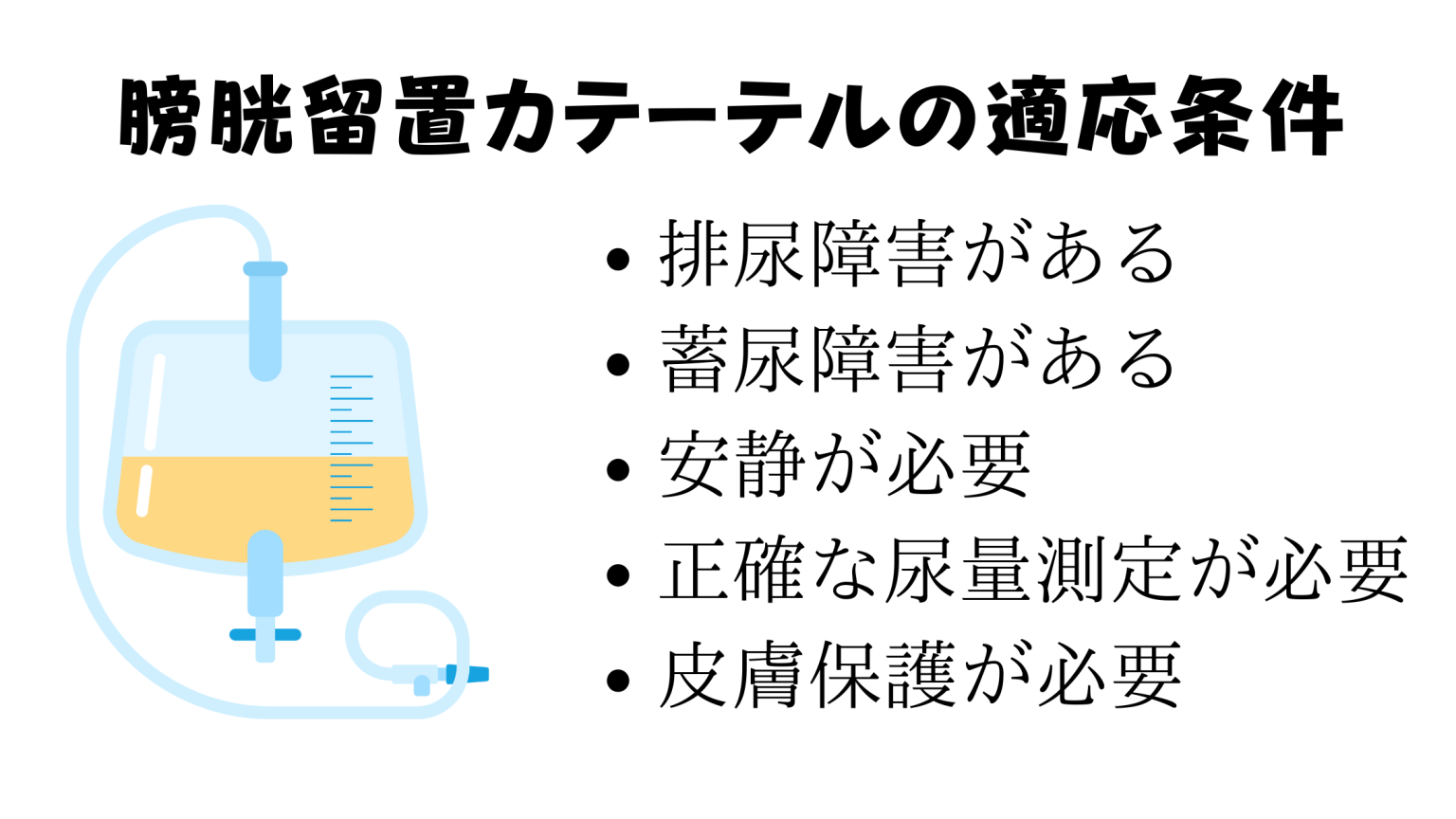 【看護師必見】膀胱留置カテーテル管理の5つのポイント：感染予防から観察まで …