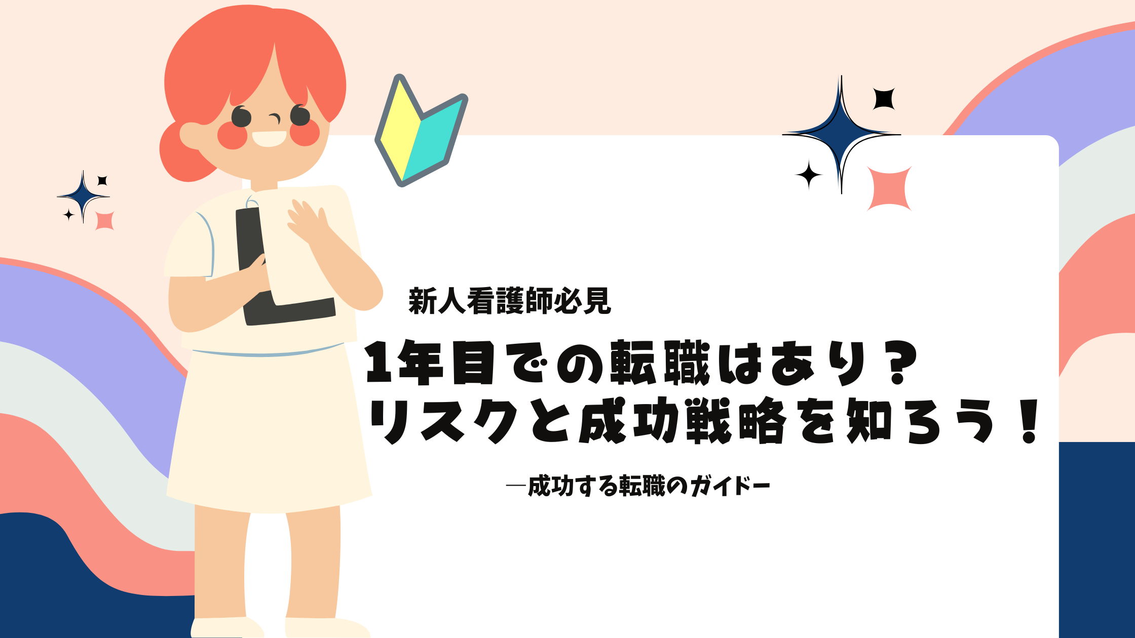 【新人看護師必見】1年目での転職はあり？リスクと成功戦略を知ろう！―成功する転職のガイドー
