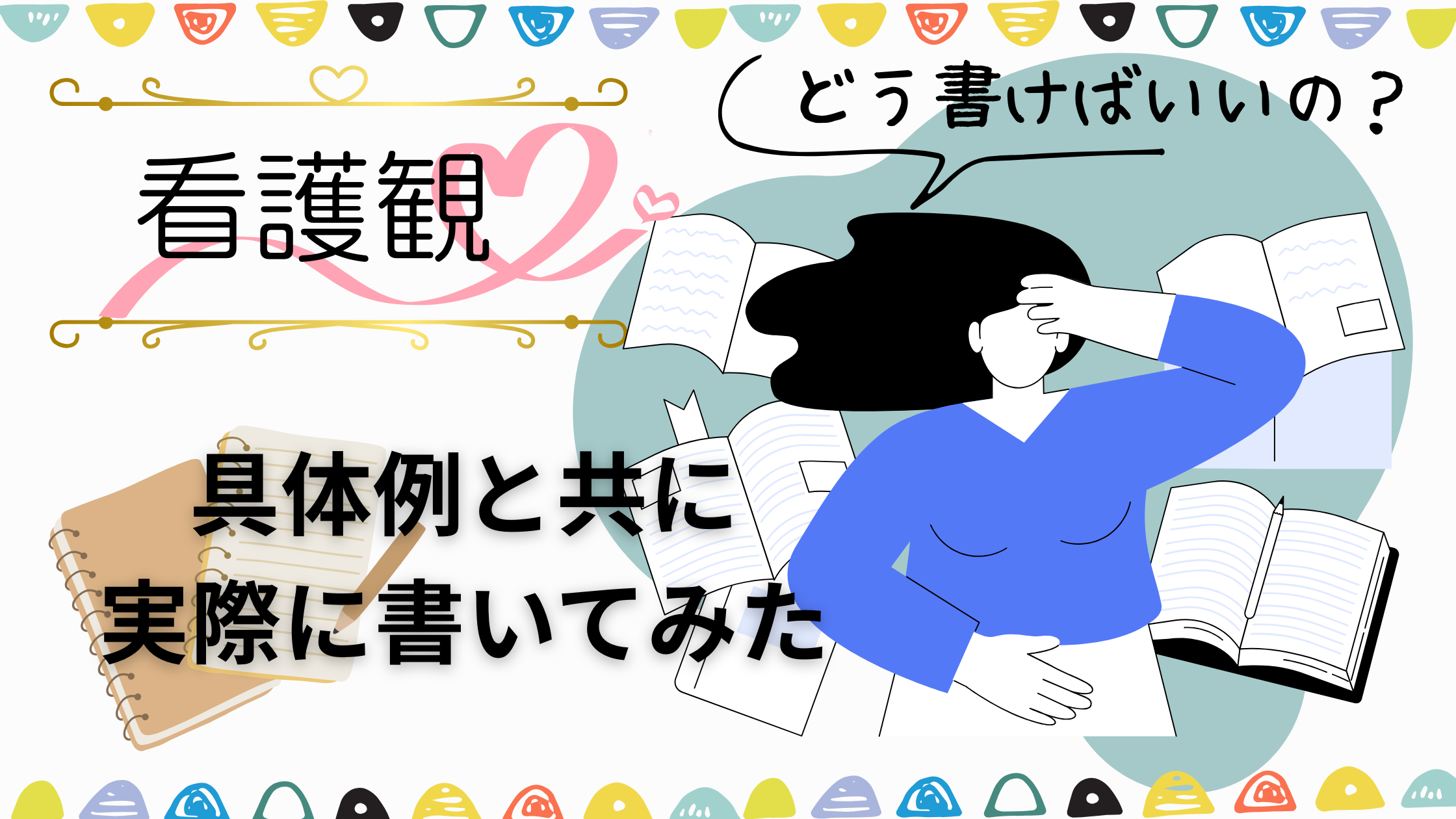 【2024】看護観とは？どう書けばいいの？具体例と共に実際に書いてみた