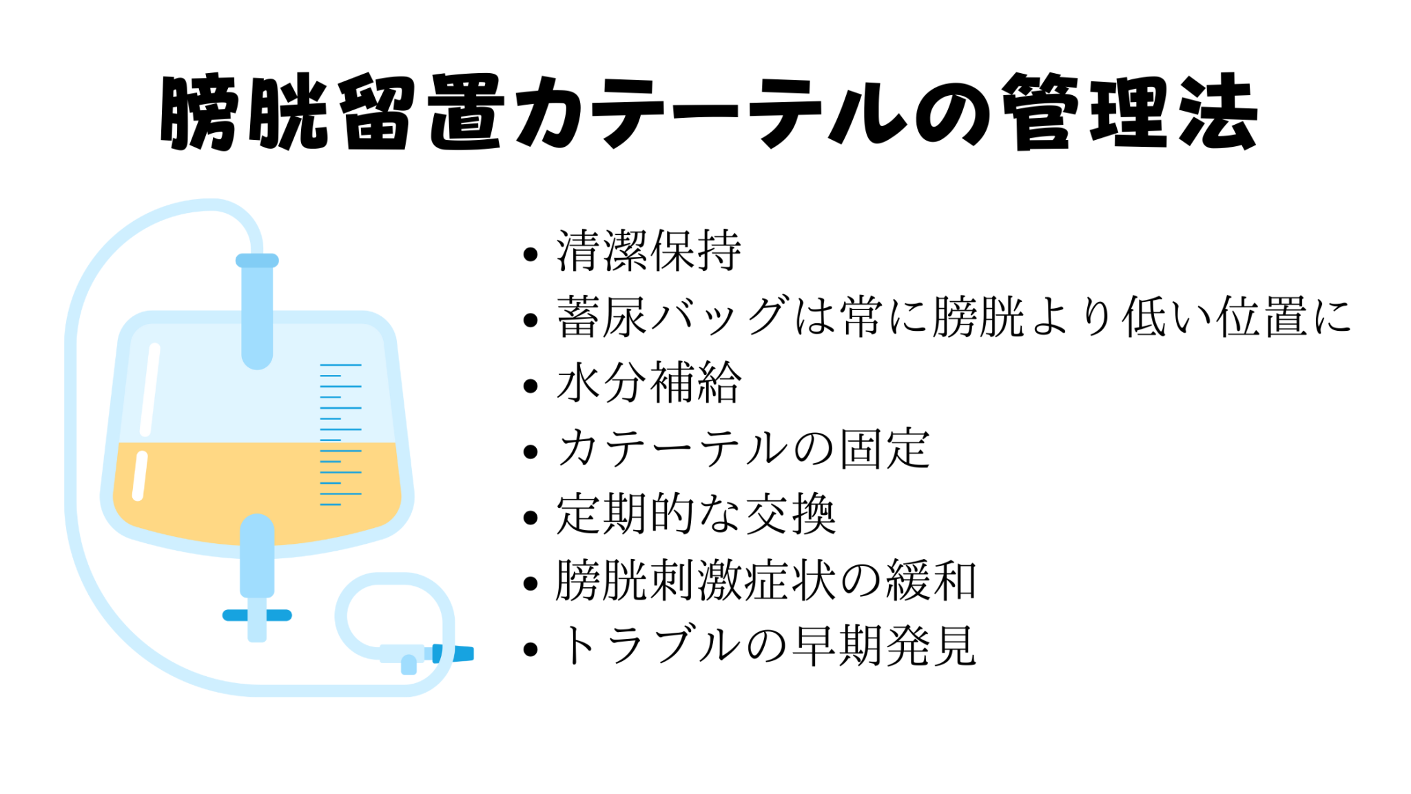 【看護師必見】膀胱留置カテーテル管理の5つのポイント：感染予防から観察まで …