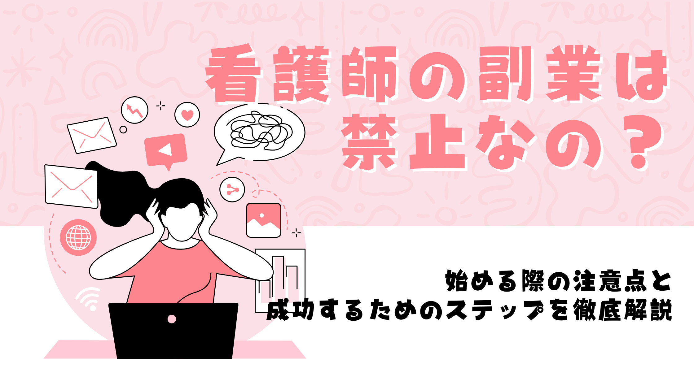 【看護師の副業は禁止なの？】始める際の注意点と成功するためのステップを徹底解説