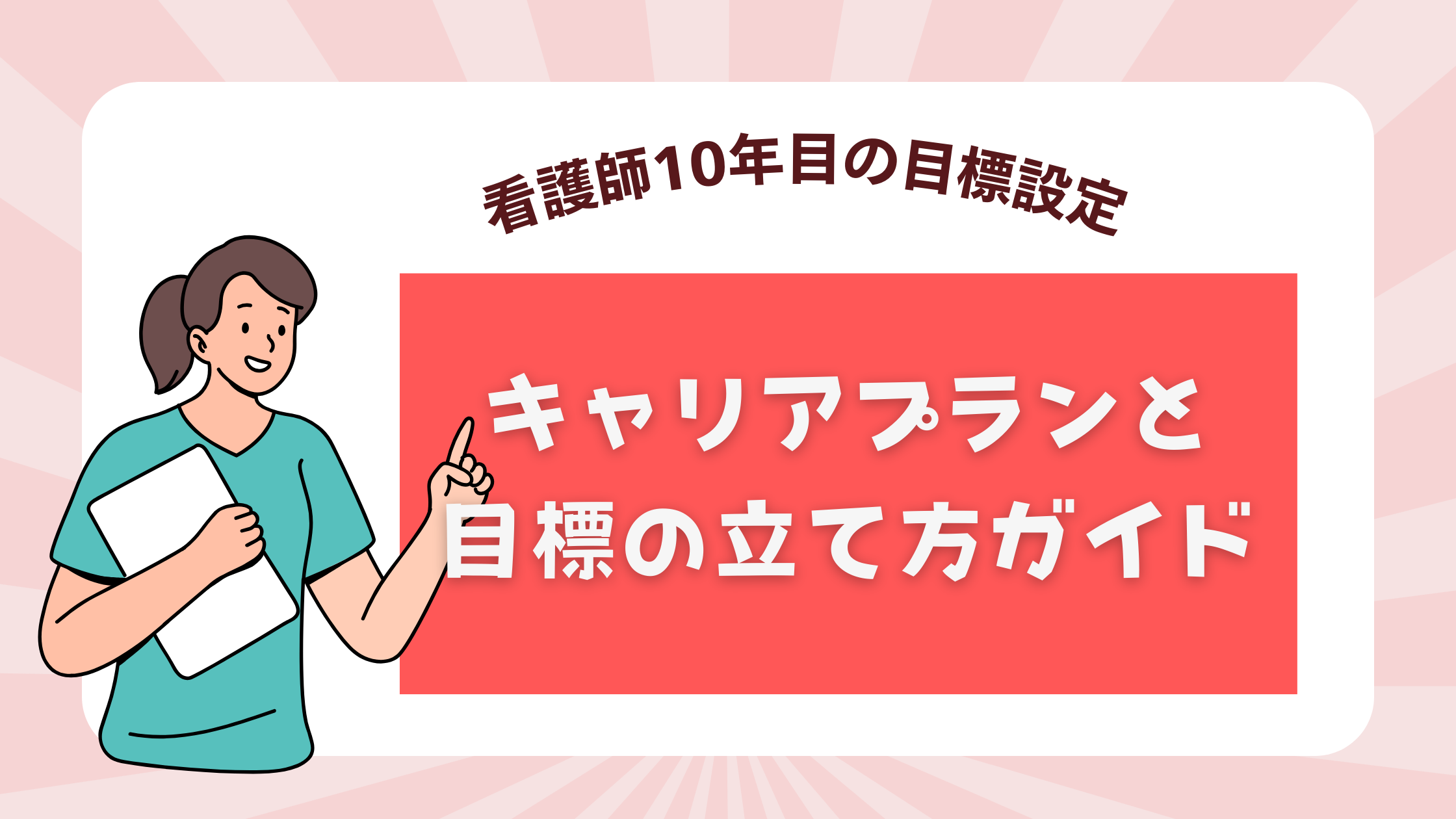 看護師10年目の目標設定：キャリアプランと目標の立て方ガイド
