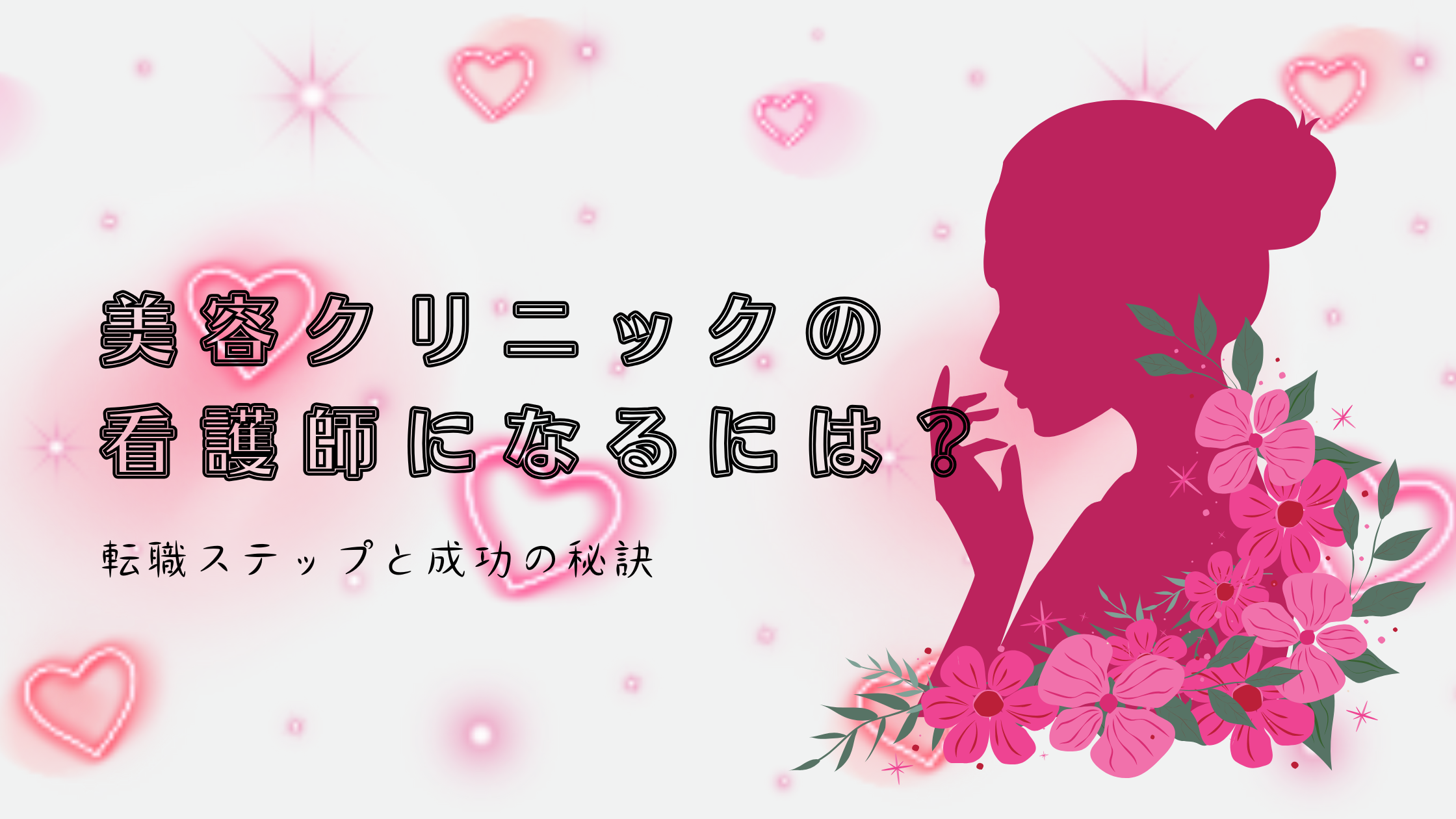 美容クリニックの看護師になるには？転職ステップと成功の秘訣