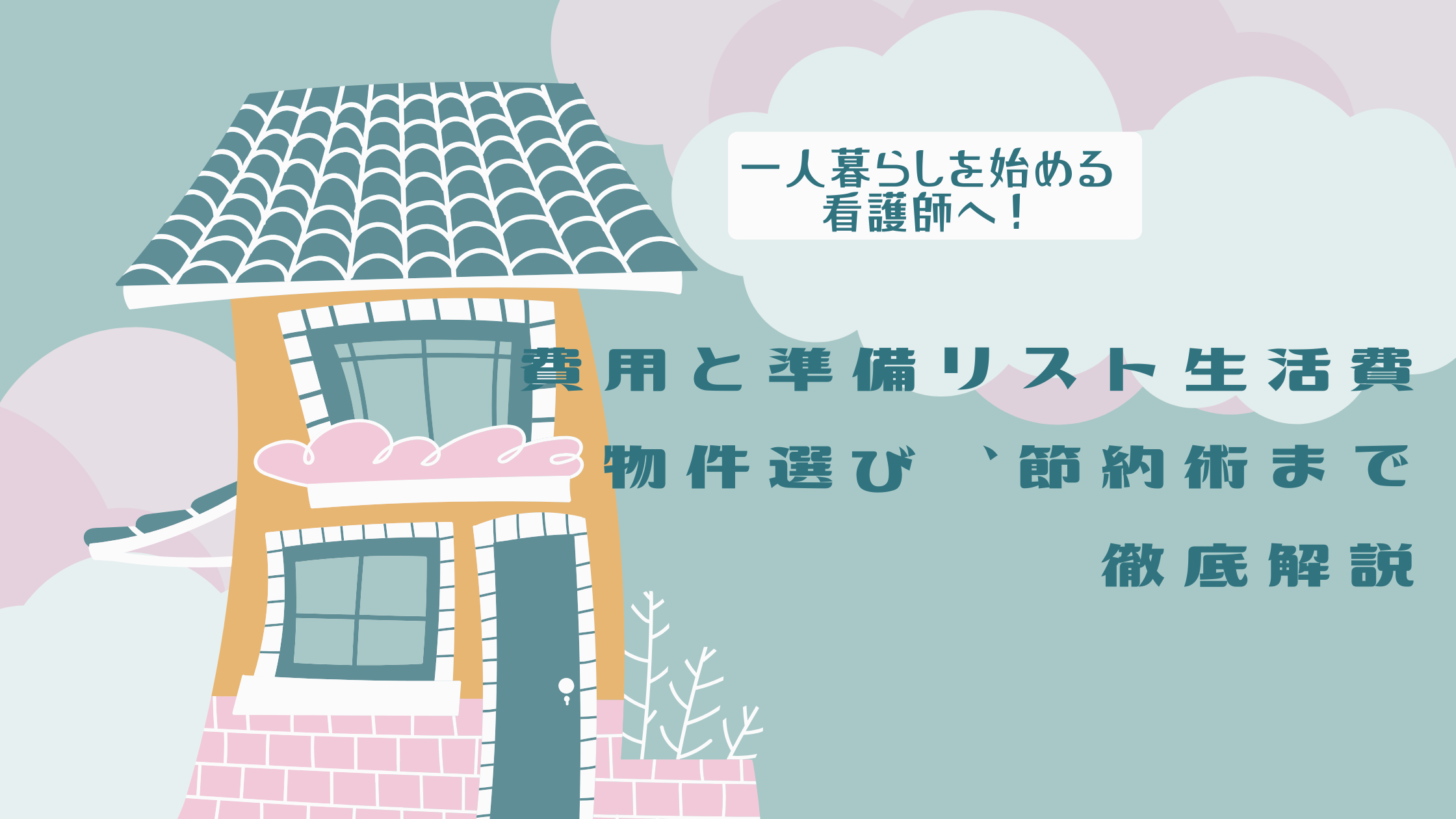 一人暮らしを始める看護師へ！費用と準備リスト生活費、物件選び、節約術まで徹底解説
