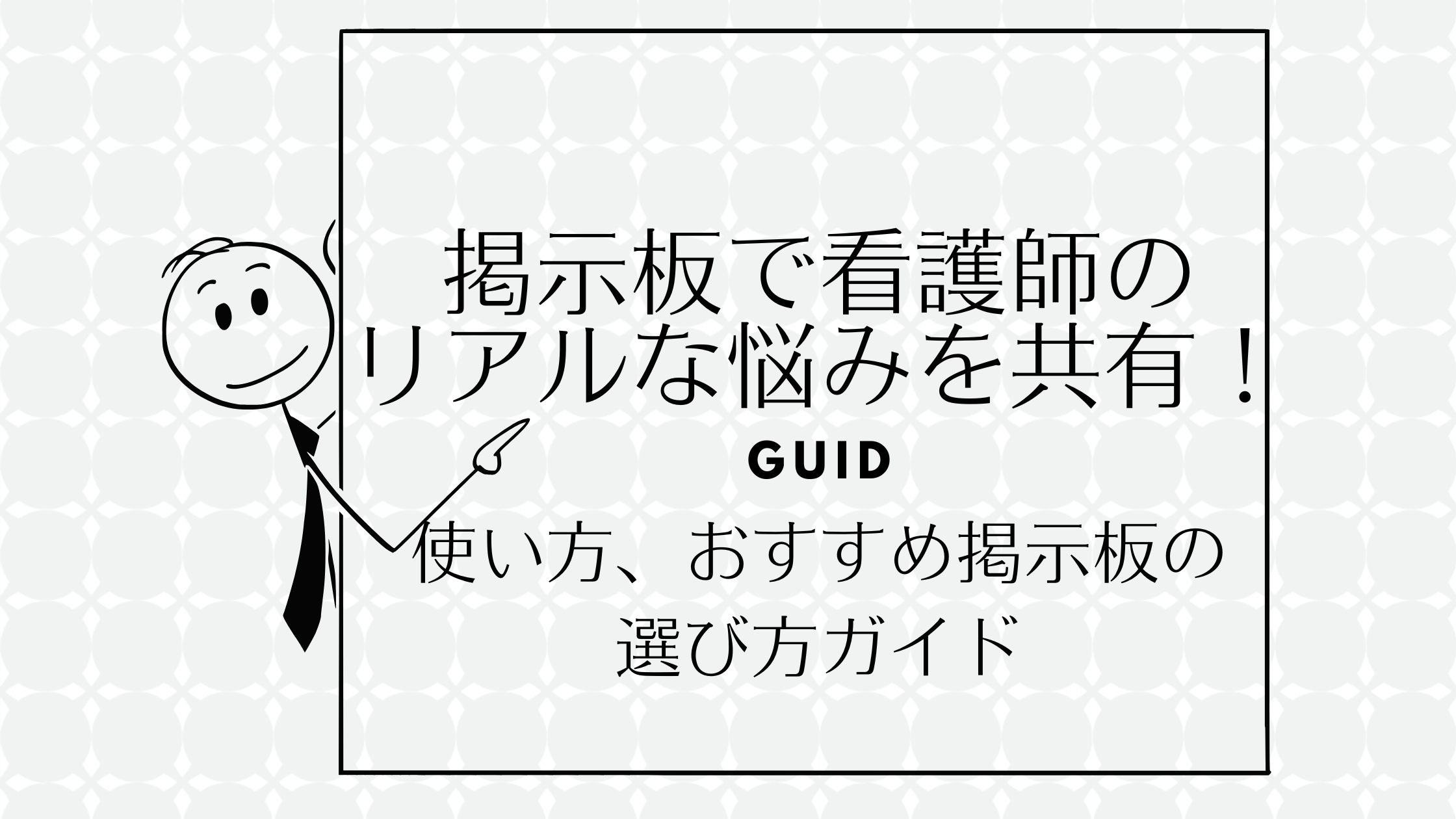 掲示板で看護師のリアルな悩みを共有！使い方、おすすめ掲示板の選び方ガイド