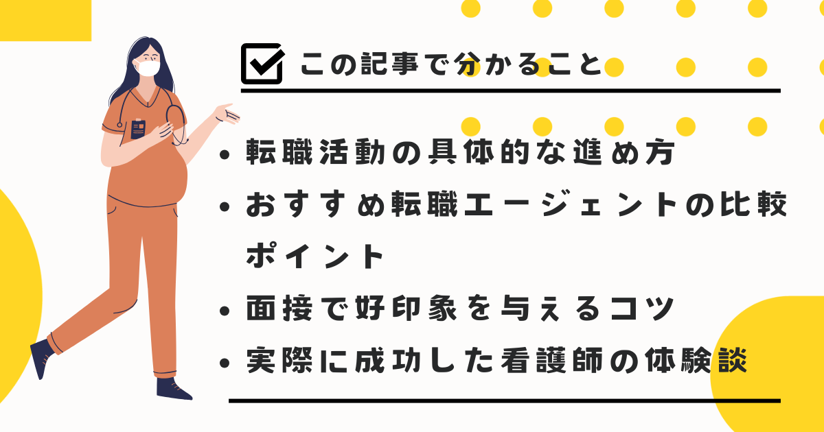 転職活動の具体的な進め方 おすすめ転職エージェントの比較ポイント 面接で好印象を与えるコツ 実際に成功した看護師の体験談