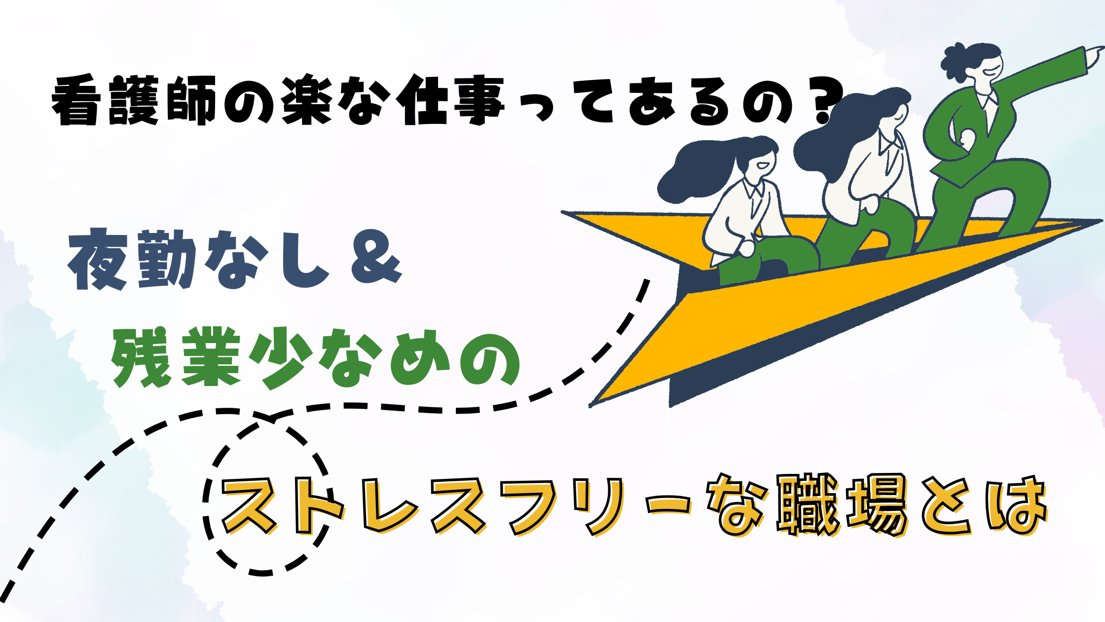 看護師の楽な仕事ってあるの？夜勤なし＆残業少なめのストレスフリーな職場とは