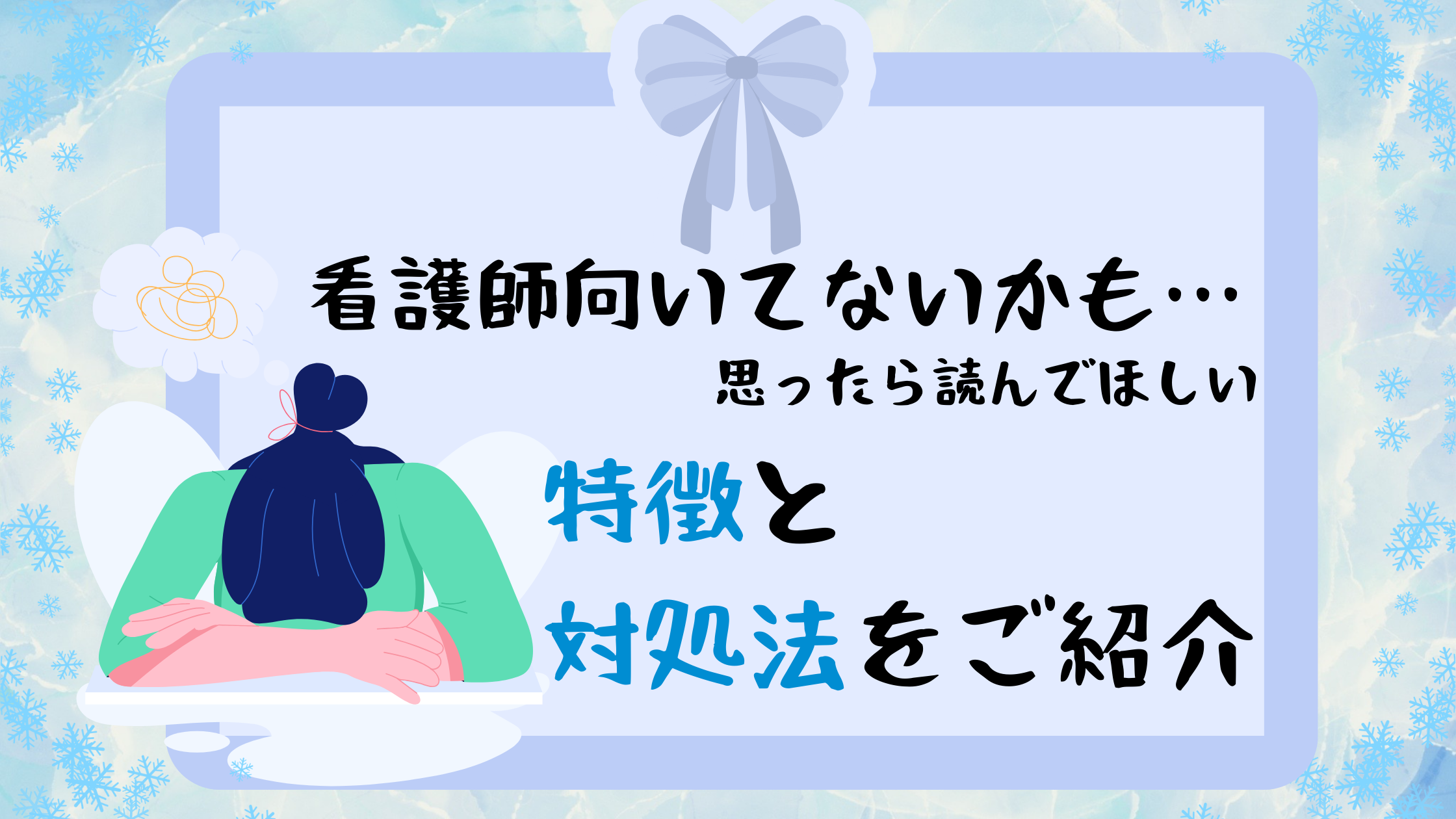 看護師に向いていないかも？と思ったら読んでほしい！特徴と対処法をご紹介