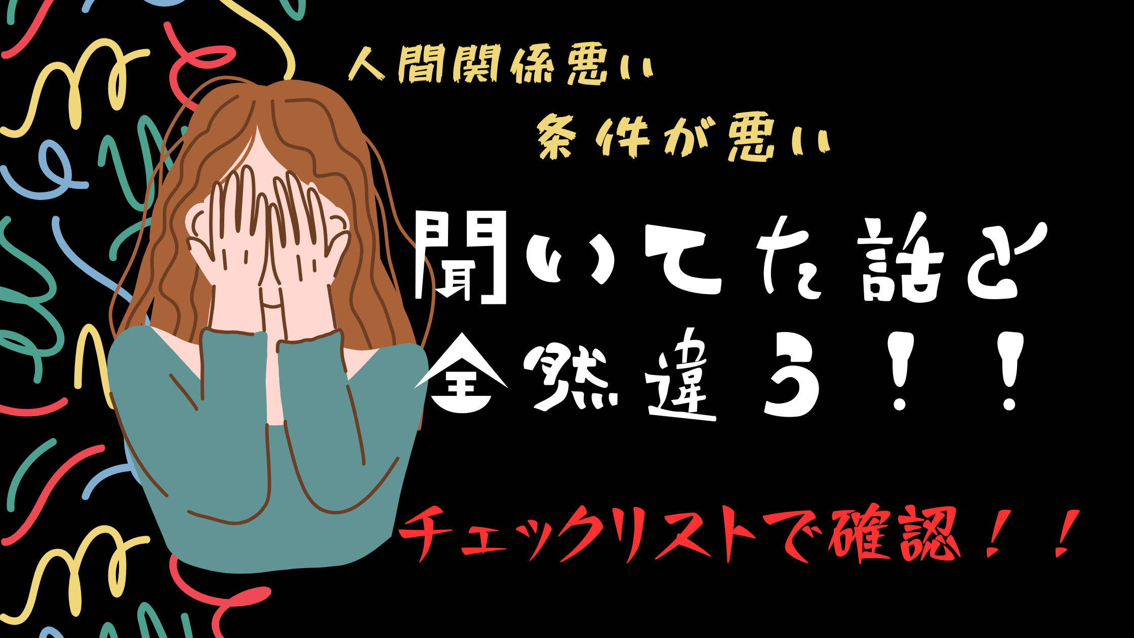 人間関係が悪い 条件が悪い 聞いてた話と全然違う チェックリストで確認