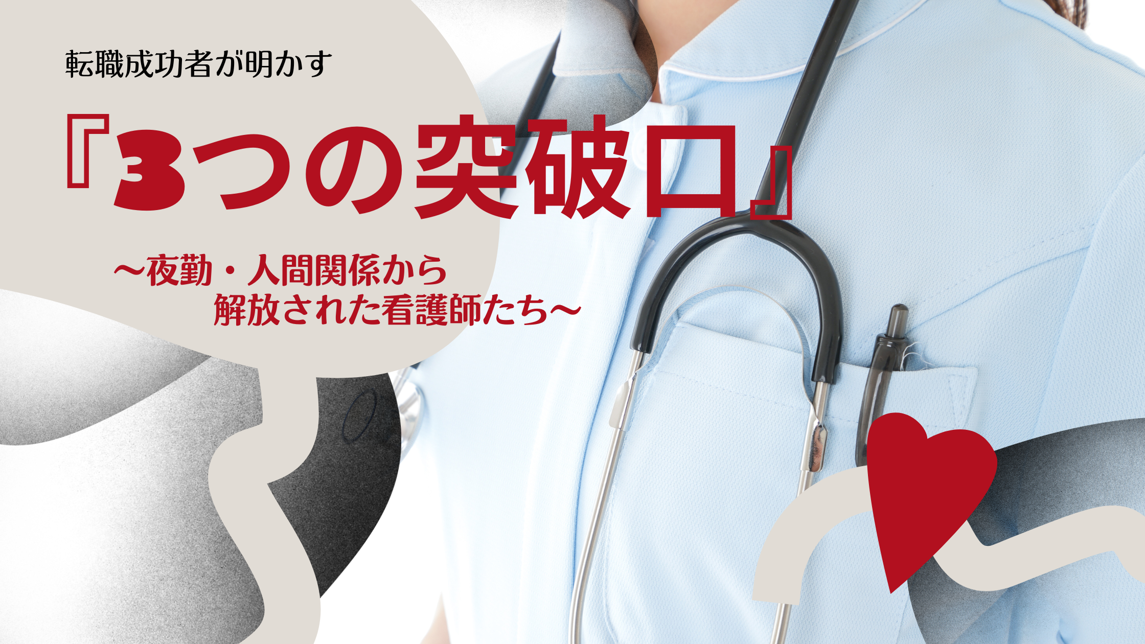 転職成功者が明かす『3つの突破口』～夜勤・人間関係から解放された看護師たち～