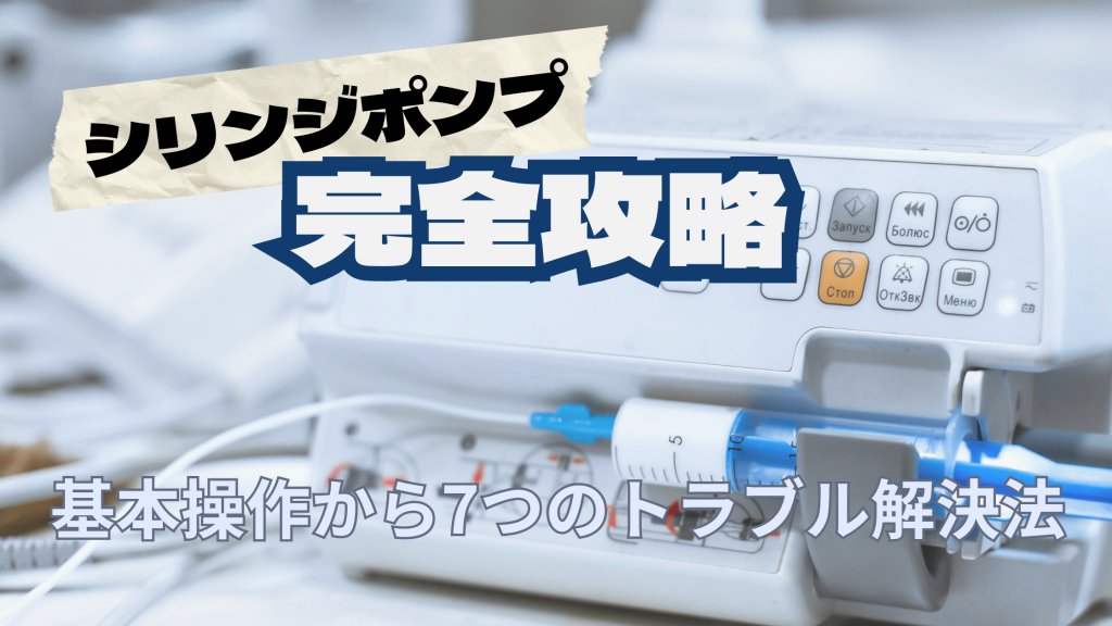 シリンジポンプの使い方マスターガイド：基本操作から7つのトラブル 
