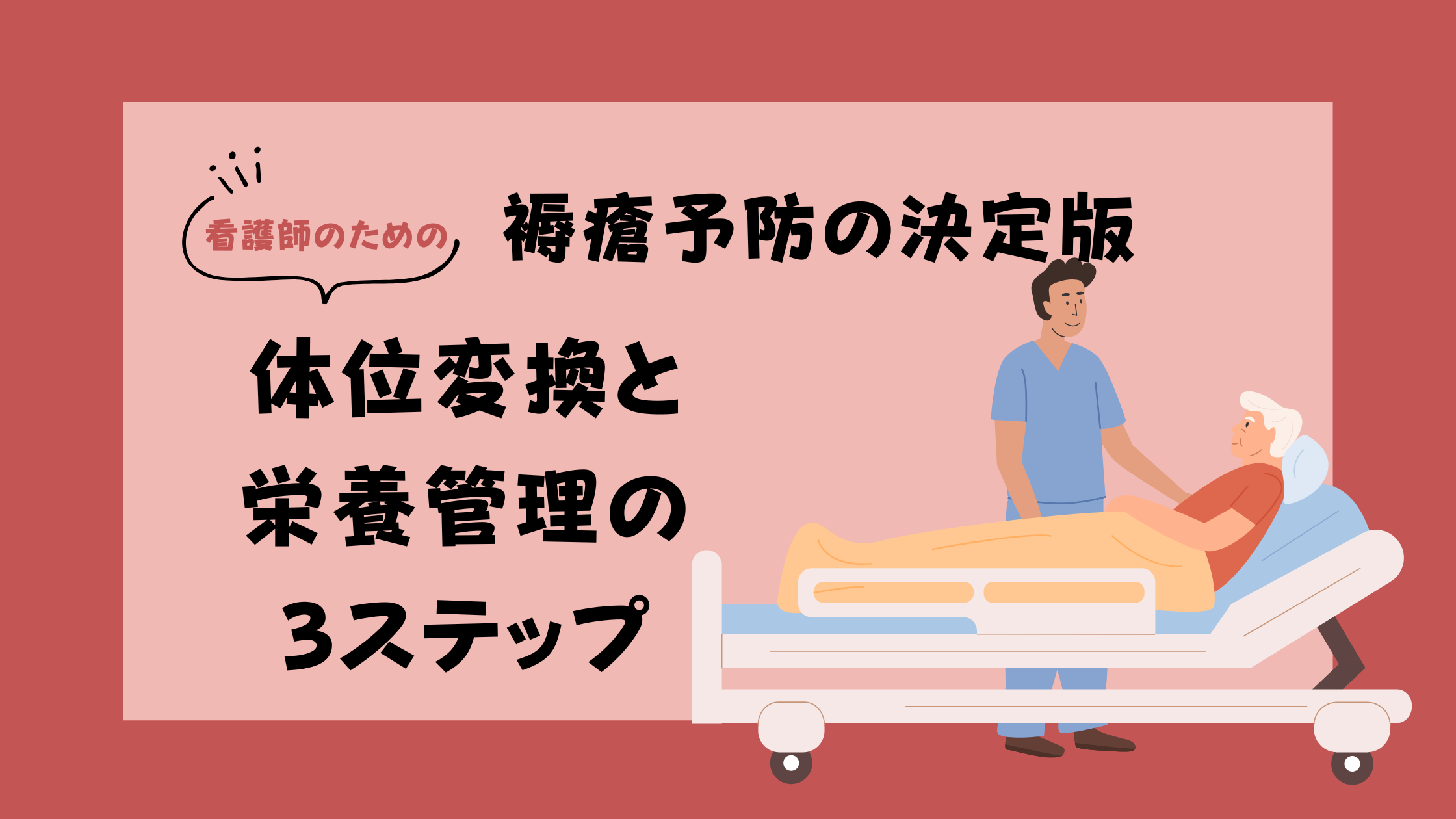 看護師のための褥瘡予防の決定版|体位変更と栄養管理の3ステップ - しごとレトリバーガイド