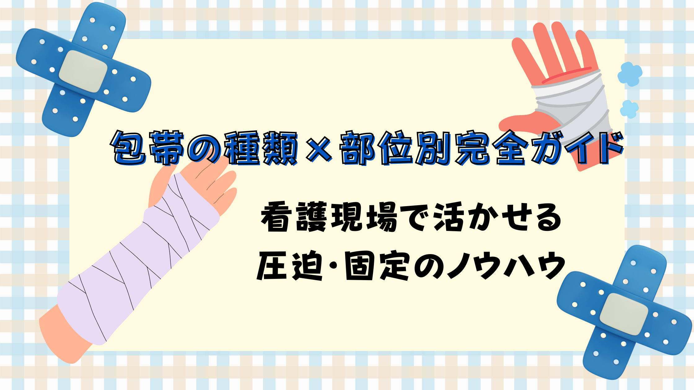 包帯の種類×部位別完全ガイド～看護現場で活かせる圧迫・固定のノウハウ - しごとレトリバーガイド