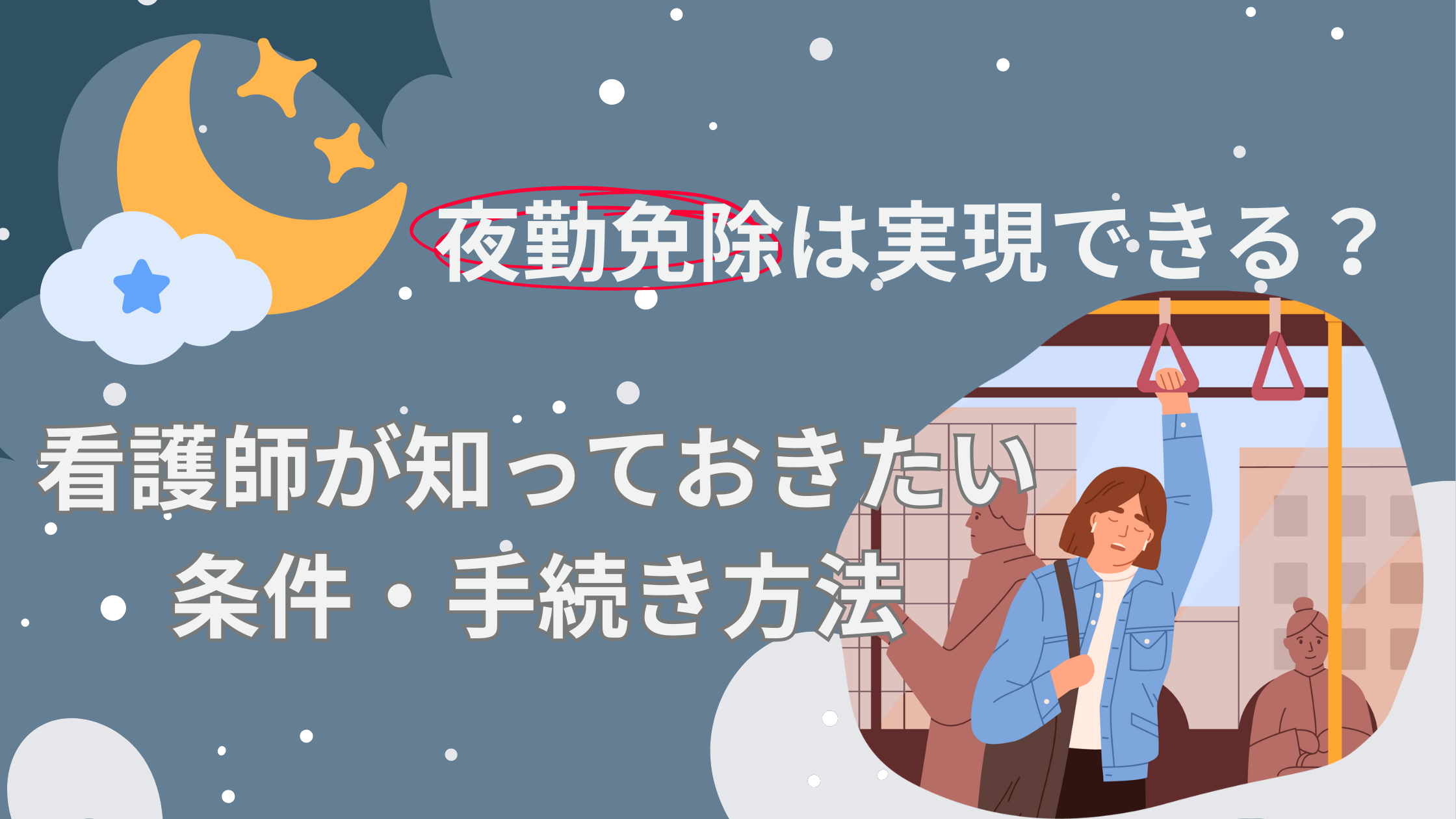 【夜勤免除は実現できる?】看護師が知っておきたい条件・手続き方法 - しごとレトリバーガイド