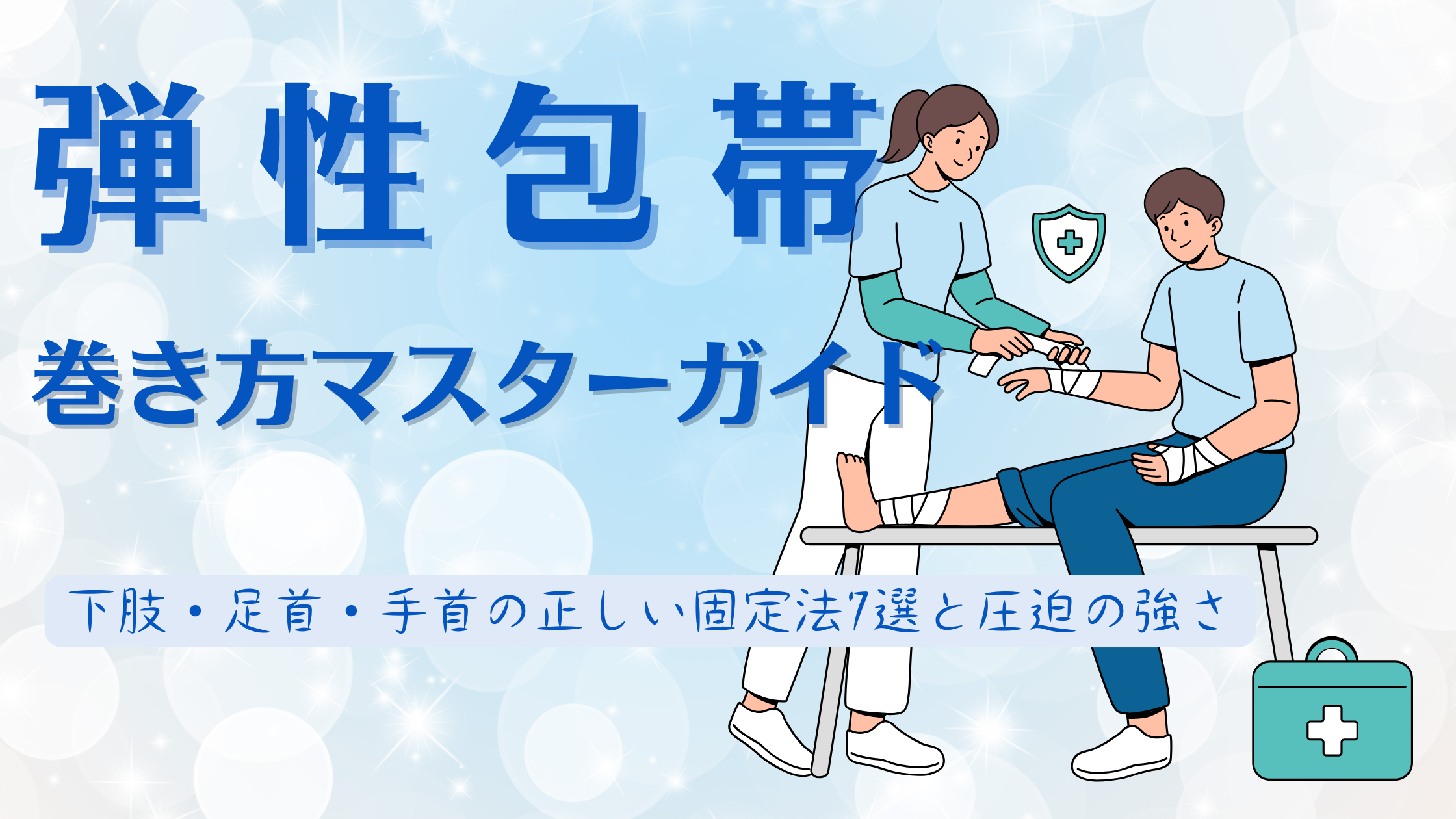 弾性包帯の巻き方マスターガイド|下肢・足首・手首の正しい固定法7選と圧迫の強さ - しごとレトリバーガイド