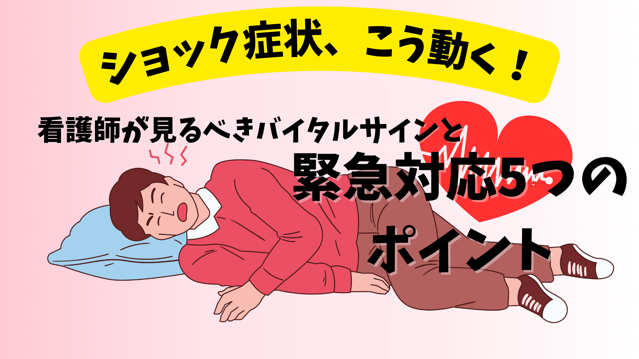 ショック症状、こう動く！看護師が見るべきバイタルサインと緊急対応5つのポイント - しごとレトリバーガイド