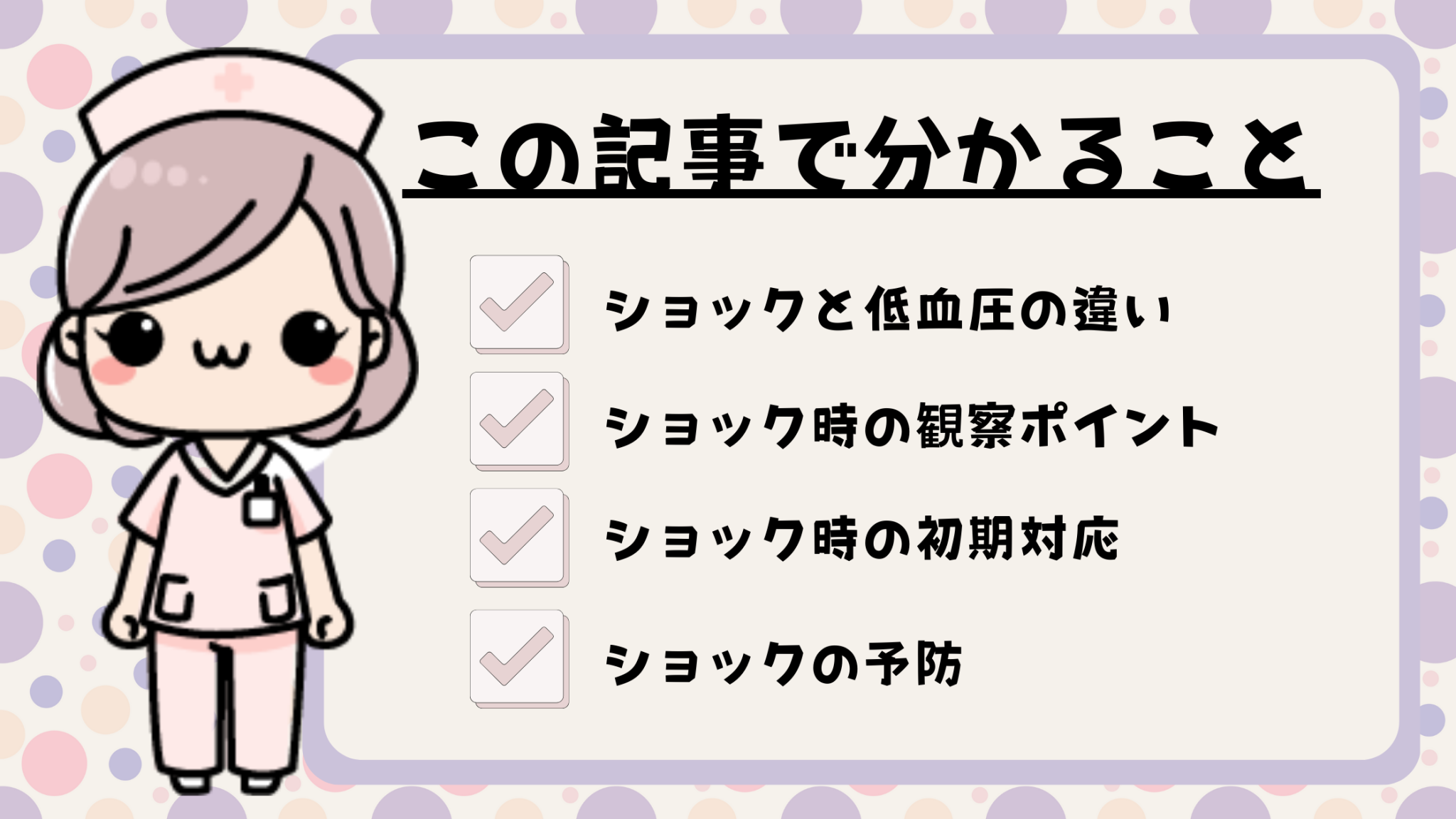 ショック症状、こう動く！看護師が見るべきバイタルサインと緊急対応5つのポイント - しごとレトリバーガイド