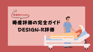 看護師のための褥瘡評価の完全ガイド｜DESIGN-R評価