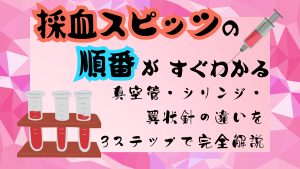 採血スピッツの順番が即わかる！真空管・シリンジ・翼状針の違いを3ステップで完全解説