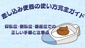 差し込み便器の使い方完全ガイド｜仰臥位・側臥位・端座位での正しい手順と注意点