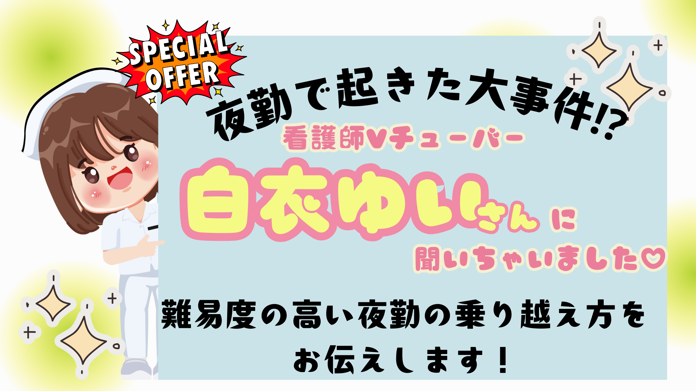 【夜勤で起きた大事件！？】難易度の高い夜勤の乗り越え方をお伝えします！