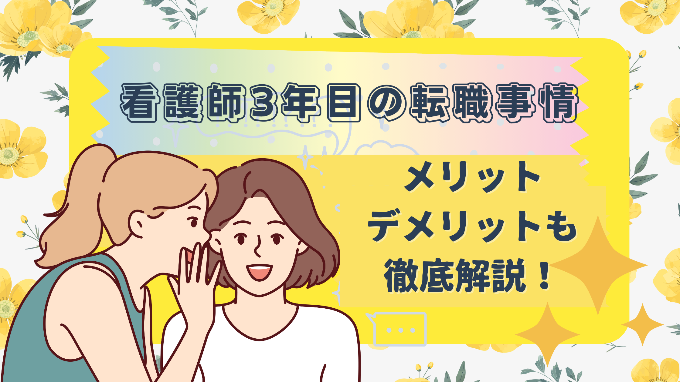 【看護師3年目の転職事情】メリット・デメリットも徹底解説！