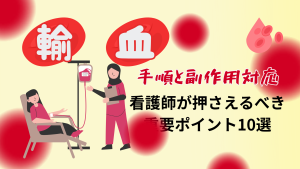 輸血の手順と副作用対応：看護師が押さえるべき重要ポイント10選