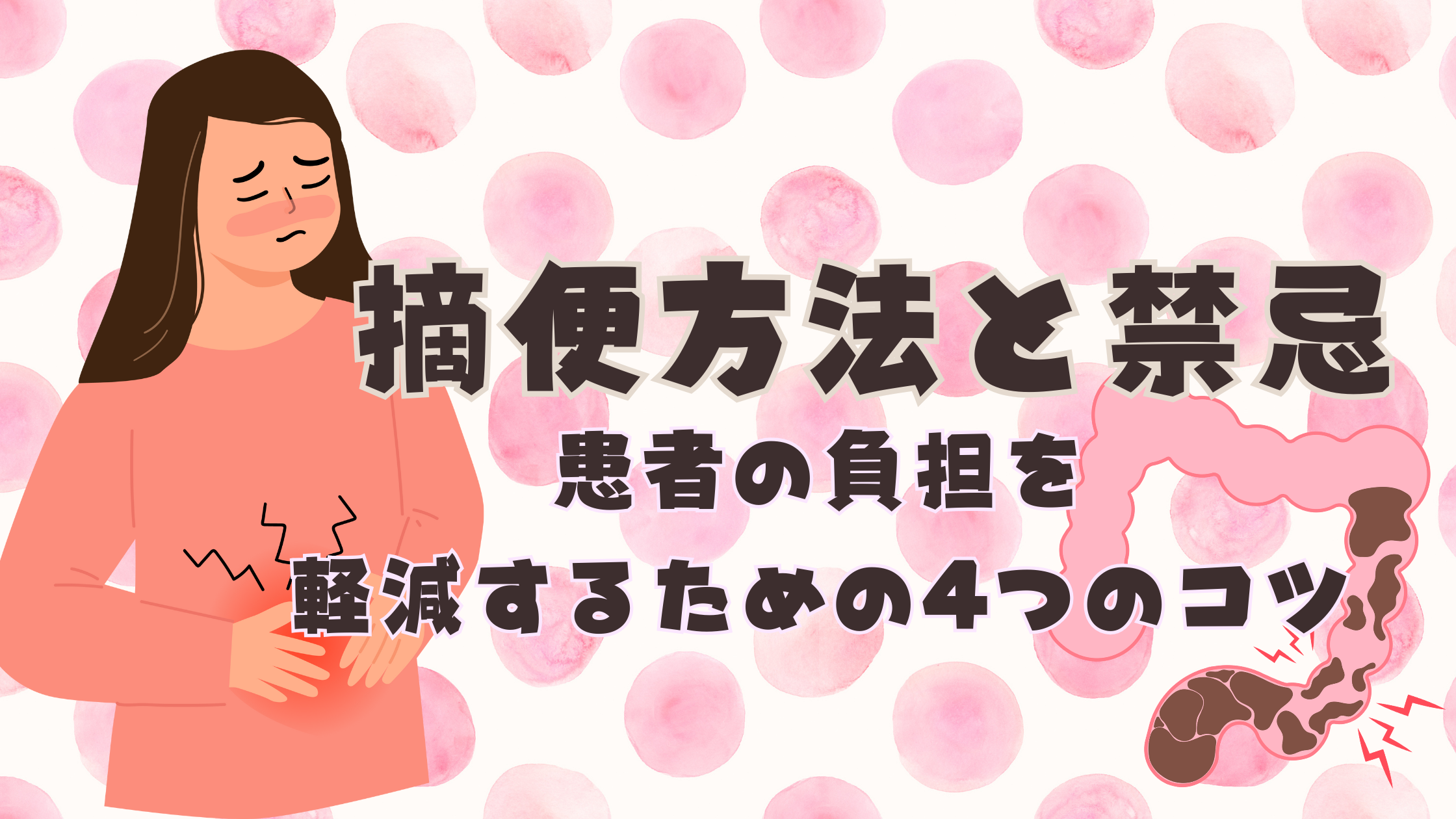 摘便 方法と禁忌｜患者の負担を軽減するための4つのコツ