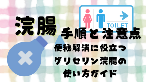 浣腸の手順と注意点｜便秘解消に役立つグリセリン浣腸の使い方ガイド