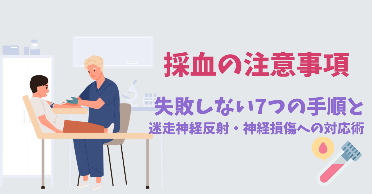 【採血の注意点】失敗しない7つの手順と迷走神経反射・神経損傷への対応術 - しごとレトリバーガイド