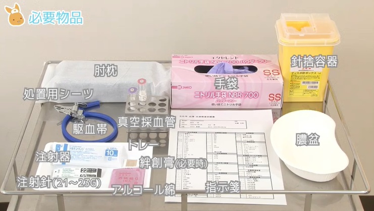 採血時の必要物品