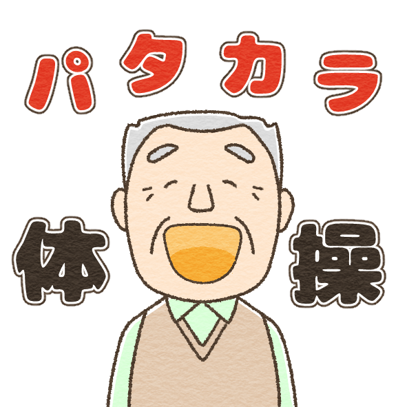 パタカラ体操するおじいさんのイラスト
