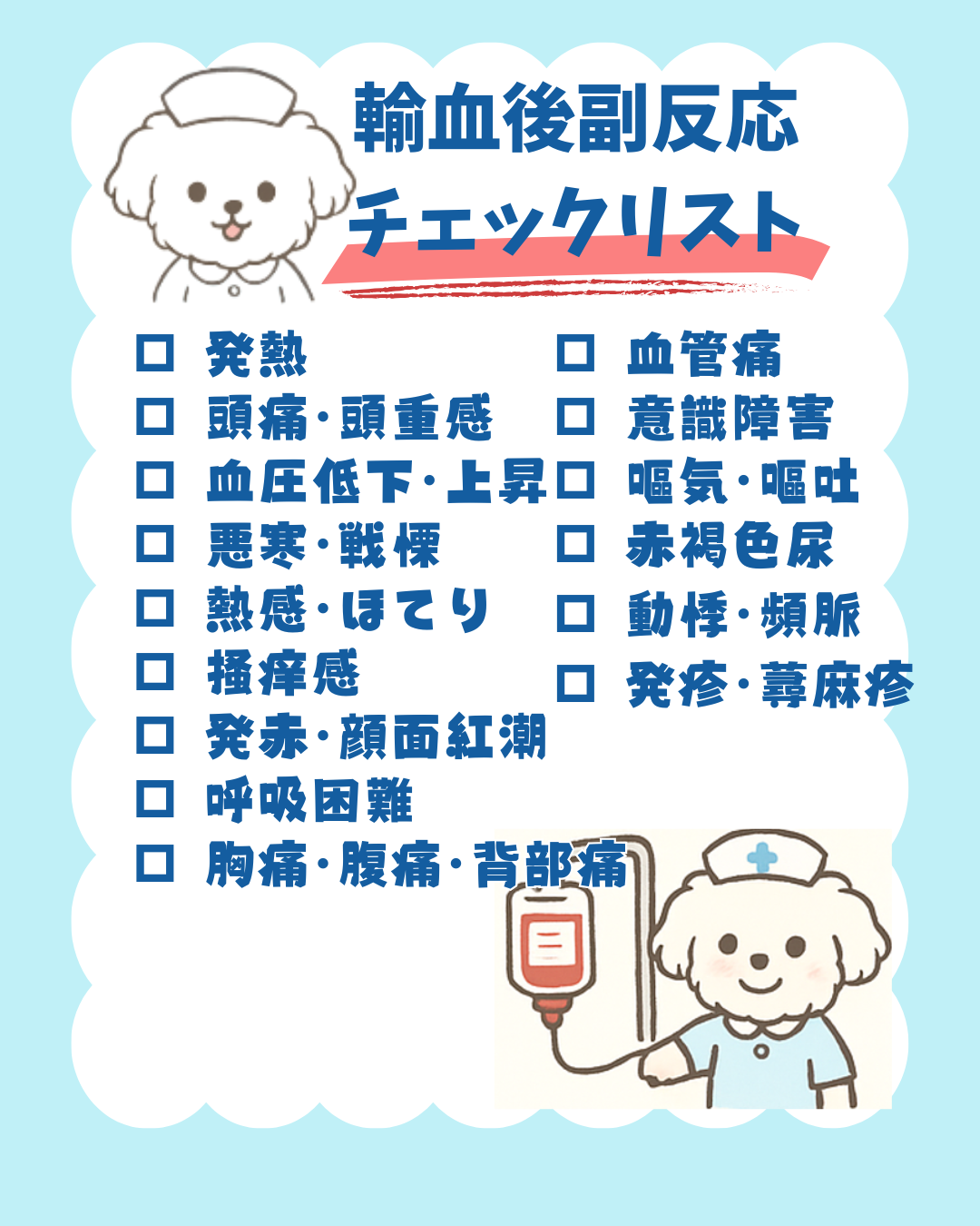 輸血後副反応 チェックリスト