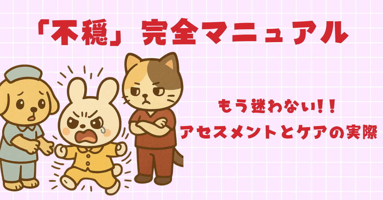 もう迷わない！看護師のための「不穏」完全マニュアル～アセスメントとケアの実際～ - しごとレトリバーガイド