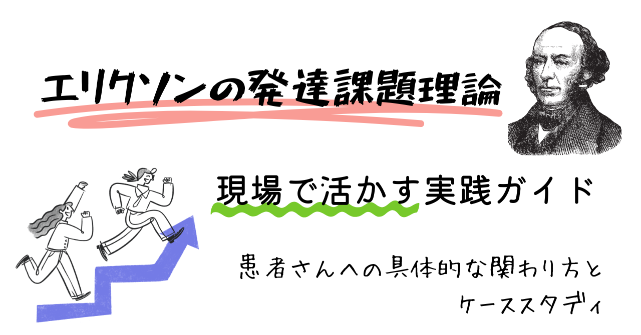 看護師必見！エリクソンの発達課題理論を現場で活かす実践ガイド～患者さんへの具体的な関わり方とケーススタディ～ - しごとレトリバーガイド