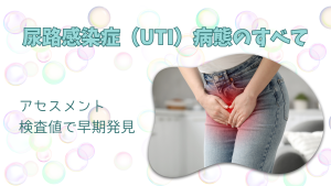 尿路感染症（UTI）病態のすべて｜アセスメント・検査値で早期発見