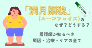 「満月顔貌」のなぜ？どうする？看護師が知るべき原因・治療・ケアの全て