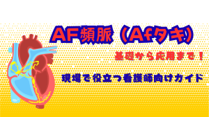 AF頻脈（Afタキ）の基礎から応用まで！現場で役立つ看護師向けガイド