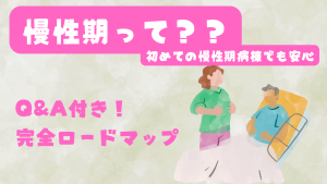 初めての慢性期病棟でも安心🚩慢性期とは何か？看護師が輝くヒントとQ&A付き完全ロードマップ