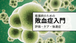 看護師のためのsepsis（敗血症）入門🧠命を救うために知っておきたい評価・ケア・後遺症の知識
