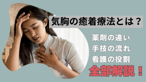 気胸の癒着療法とは？💉薬剤の違い・手技の流れ・看護の役割までやさしく解説！