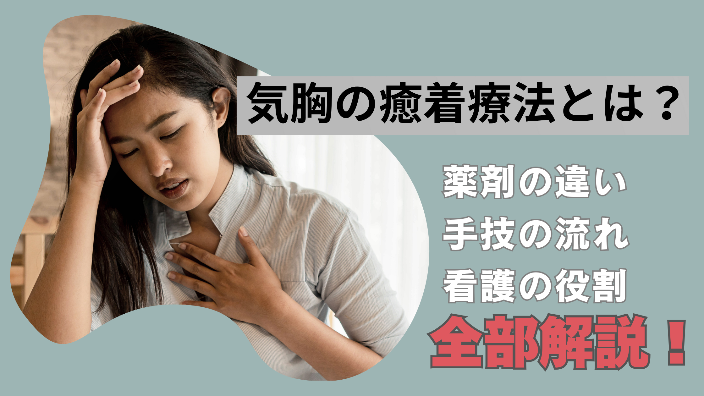 気胸の癒着療法とは？💉薬剤の違い・手技の流れ・看護の役割までやさしく解説！