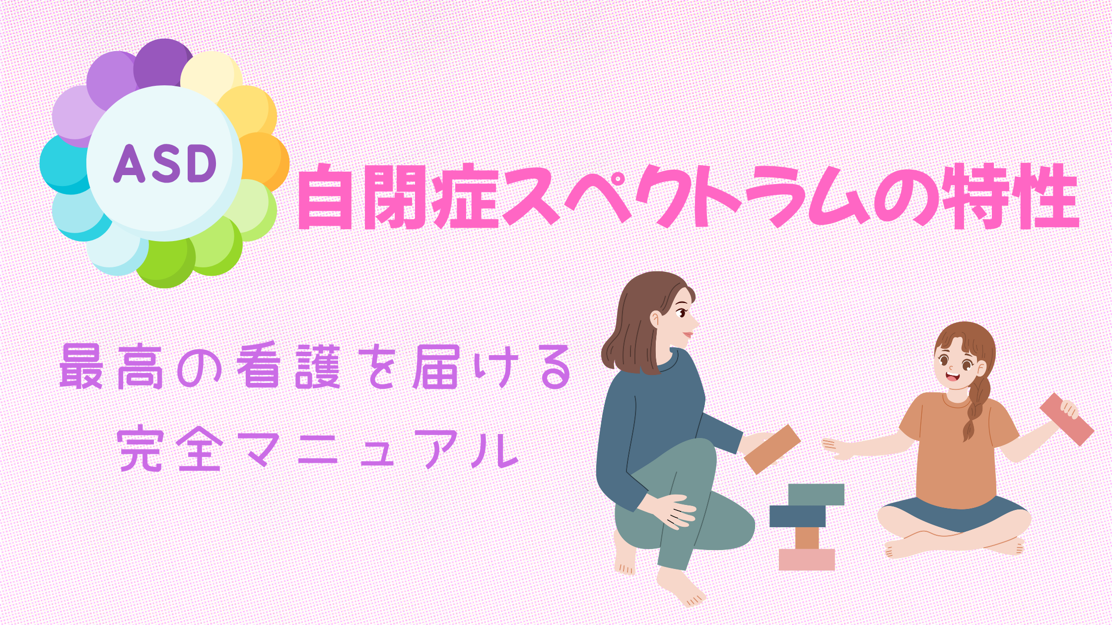 これで自信がつく！自閉症スペクトラムの特性を理解し、最高の看護を届ける完全マニュアル